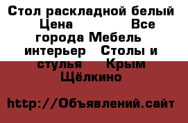 Стол раскладной белый  › Цена ­ 19 900 - Все города Мебель, интерьер » Столы и стулья   . Крым,Щёлкино